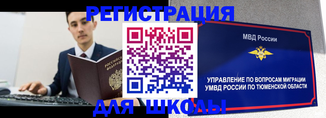 временная регистрация для школы в Рославле